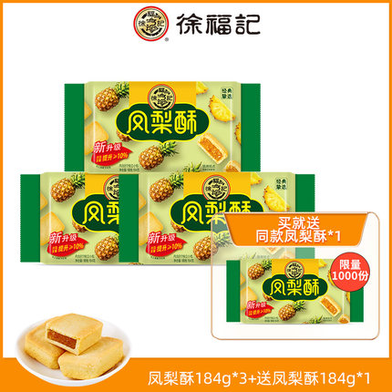 徐福记凤梨酥184g*4包