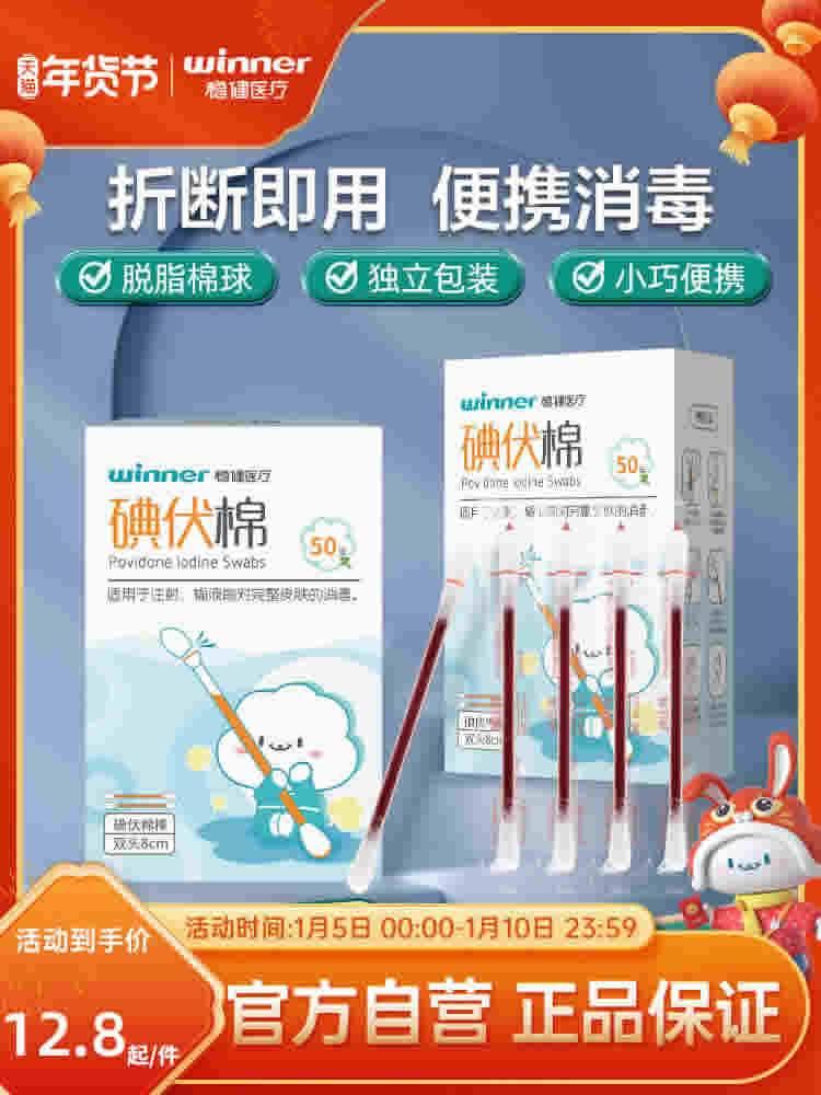 稳健 碘伏医用消毒棉签50袋/盒