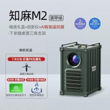 知麻 M2智能投影仪+赠