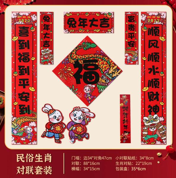 新新精艺 卡通生肖对联套装 