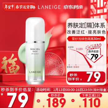 兰芝 隔离霜妆前乳雪纱丝柔淡绿色30ml