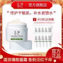 玉泽 皮肤屏障修护保湿面霜50g+5g*10