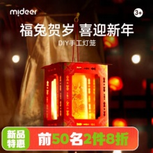 mideer 弥鹿 兔年儿童手工灯笼-福兔贺岁