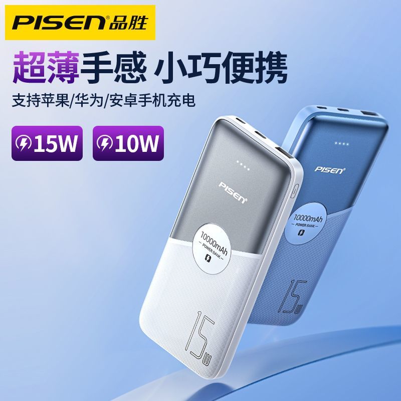 品胜超薄迷你充电宝10000毫安