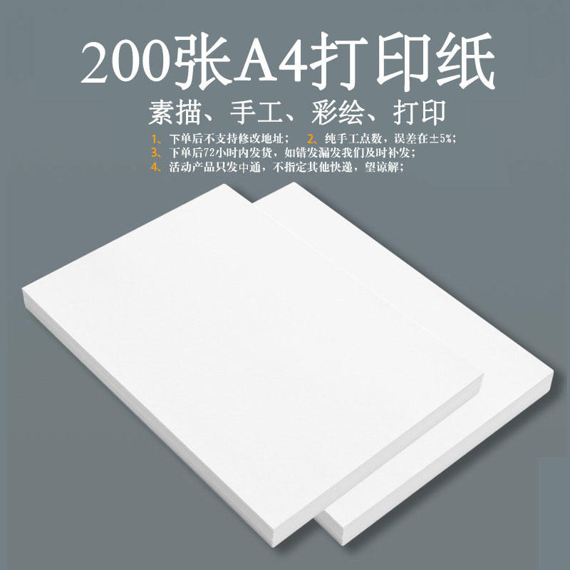A4打印复印纸200张