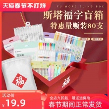STA 斯塔 美术用笔新年福字盲盒 18-20支 