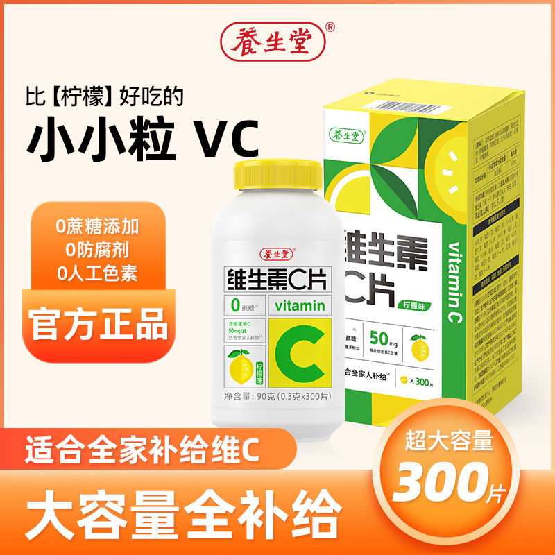 养生堂维生素c咀嚼片300粒