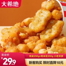 大希地  鸡米花250g*1+上校鸡块250g*1