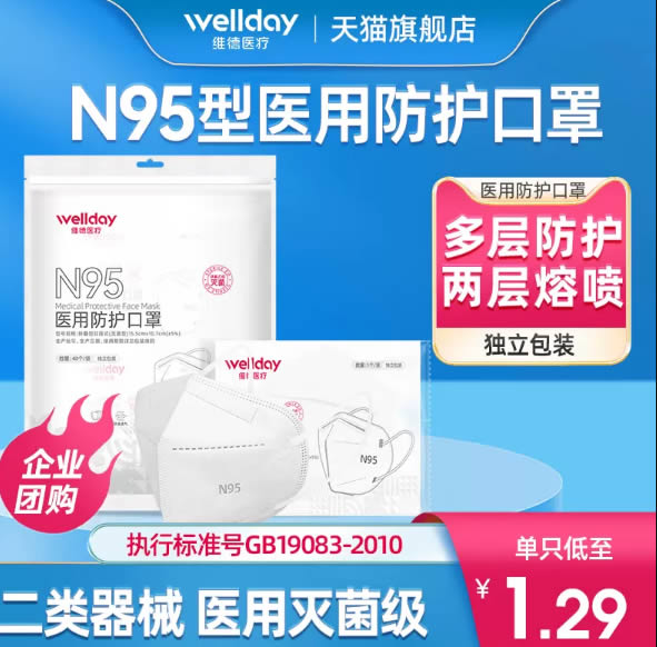 维德医疗  N95型医用防护口罩40只