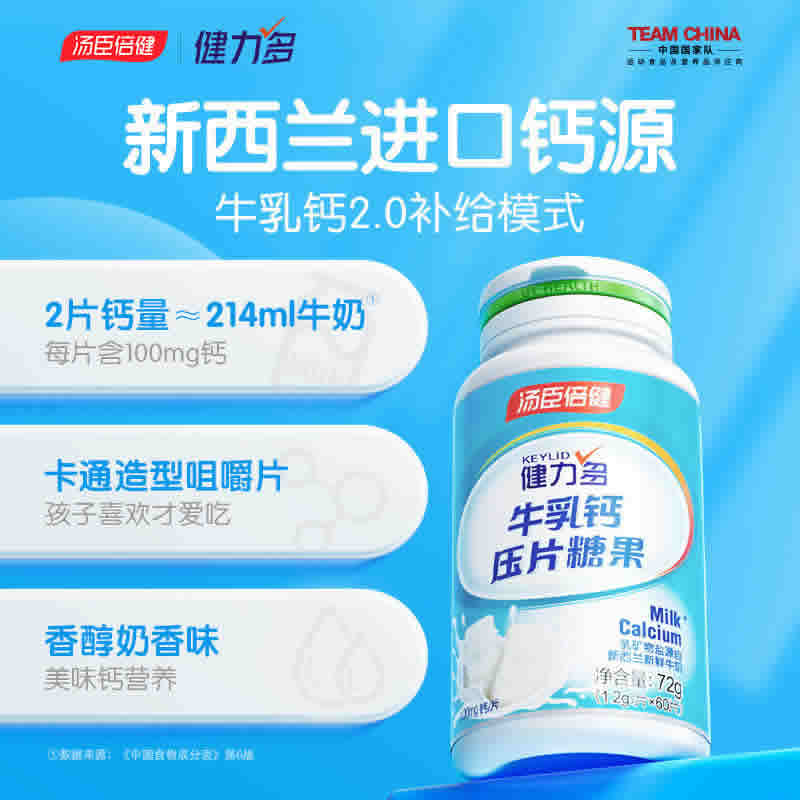 汤臣倍健 健力多 牛乳钙片60粒 