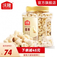 沃隆 腰果仁500g罐装