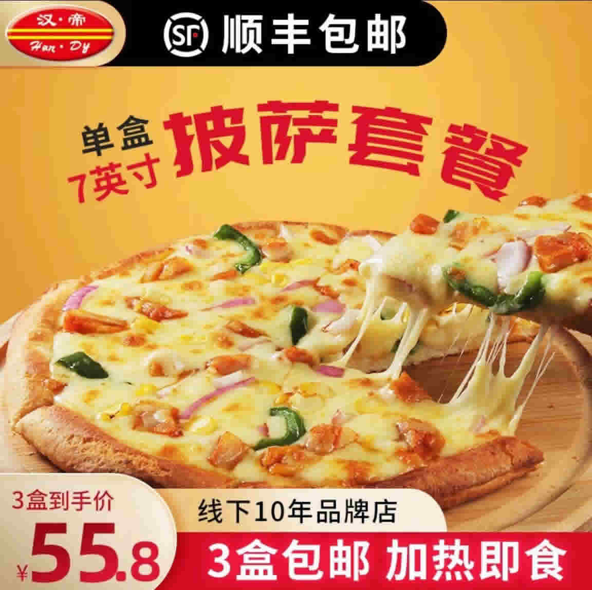 汉帝  多口味盒装披萨饼7英寸 