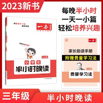 《23年小学生半小时晚读》（年级任选）