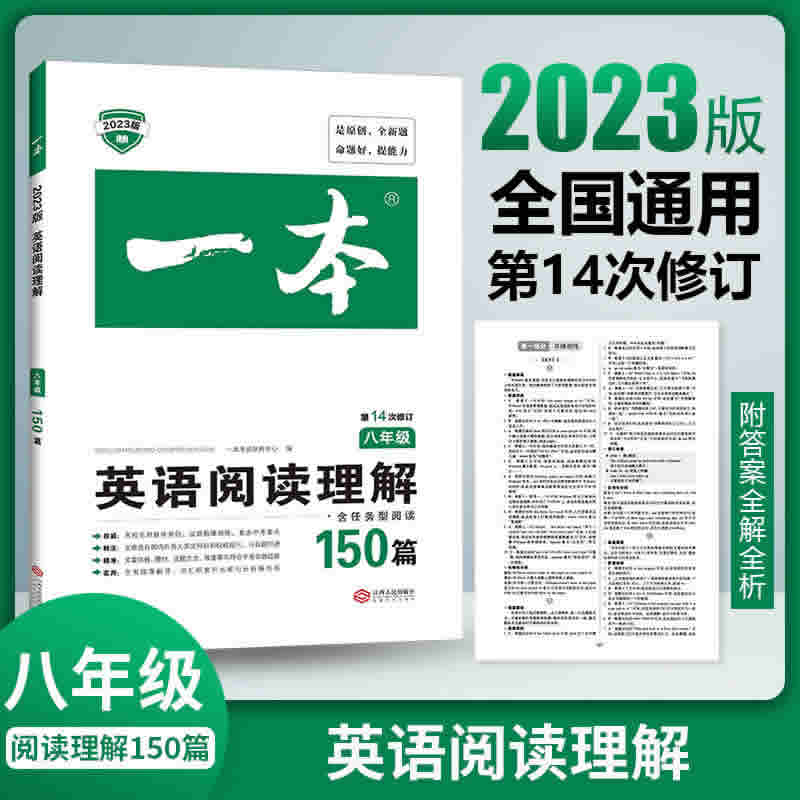 一本·初中英语阅读理解150篇（2023新版、年级任选）