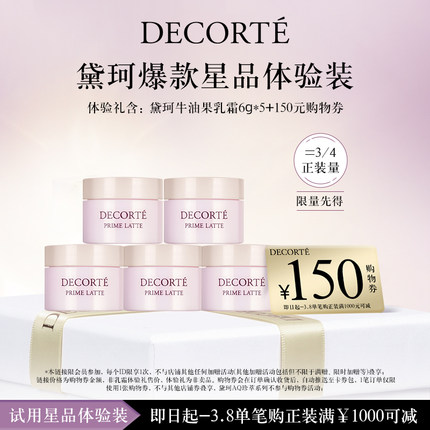 黛珂 牛油果乳霜6g*5