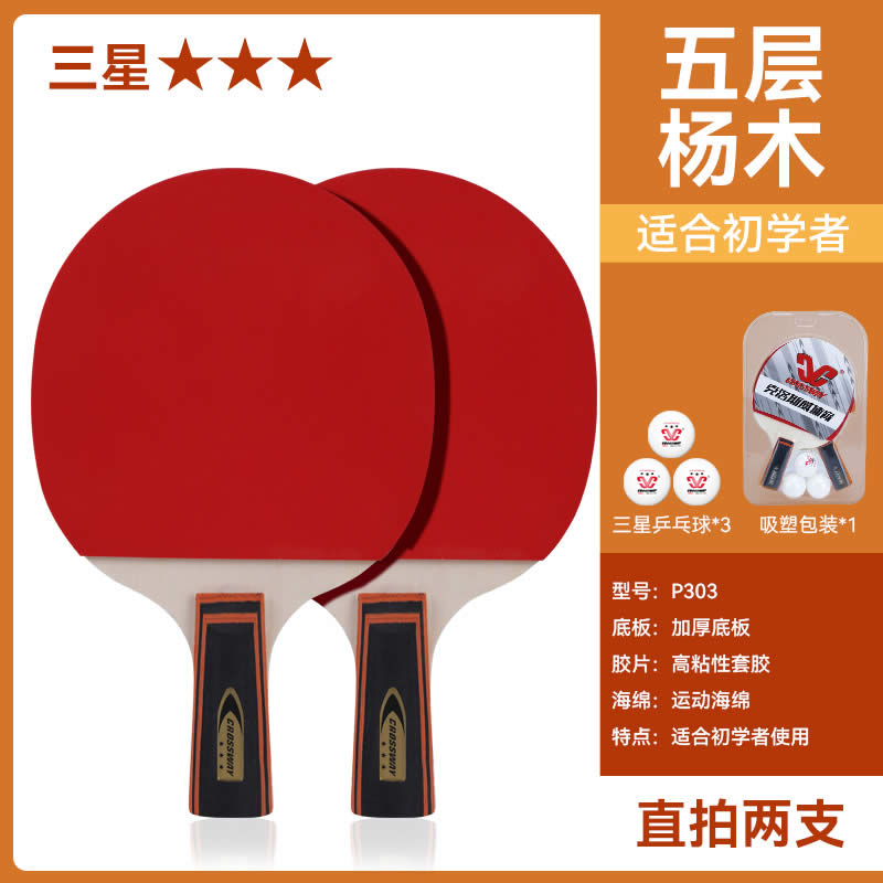 克洛斯威 乒乓球拍 2支+3个球