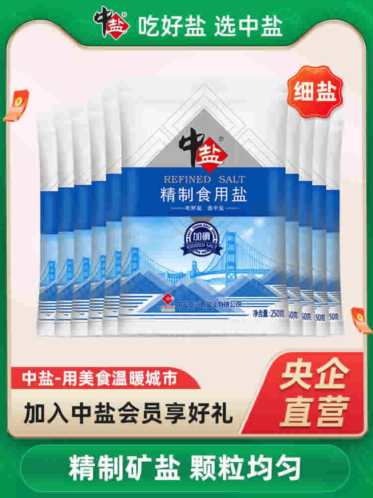 中盐 加碘精制食用盐 250g*10袋