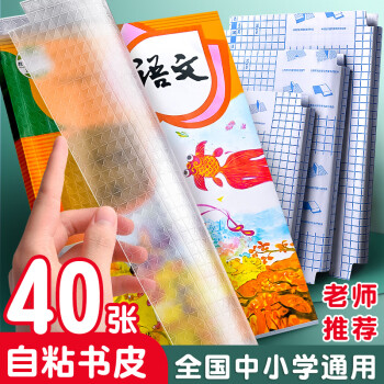 慢作自粘包书皮 40张混装