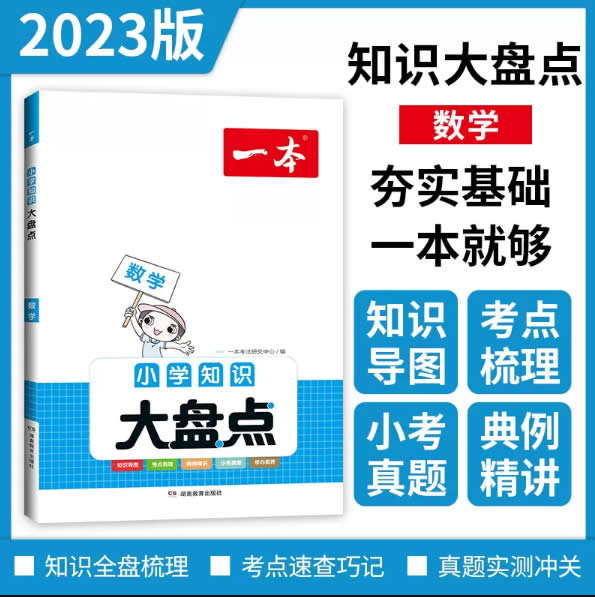一本 小学知识大盘点