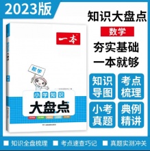 一本 小学知识大盘点