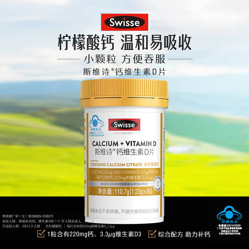 斯维诗 维生素D钙片90粒*2瓶
