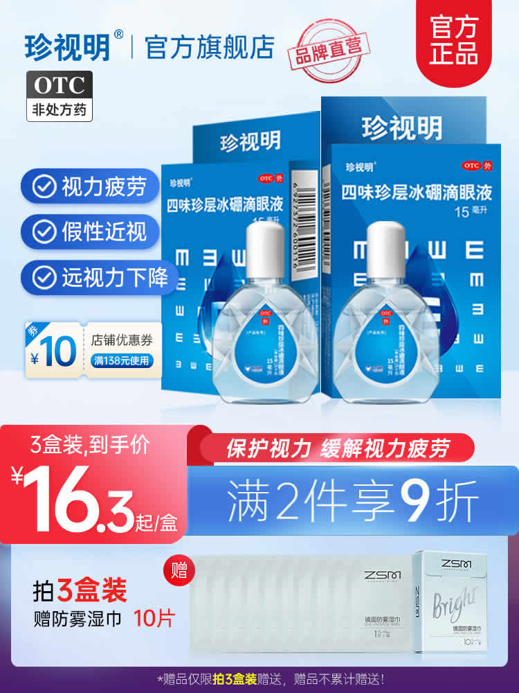 珍视明 滴眼液15ml*3盒