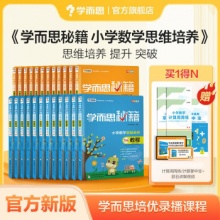 《学而思秘籍·小学数学思维培养：练习》（年级任选）