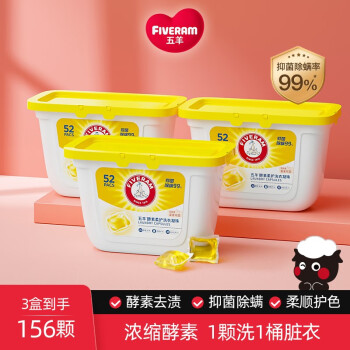 五羊  酵素柔护洗衣凝珠8g×52颗*3盒