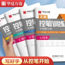 华夏万卷 控笔训练字帖 线条 单本装