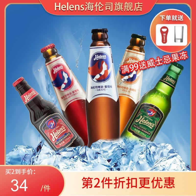 Helens海伦司 果啤275ml*5瓶+赠
