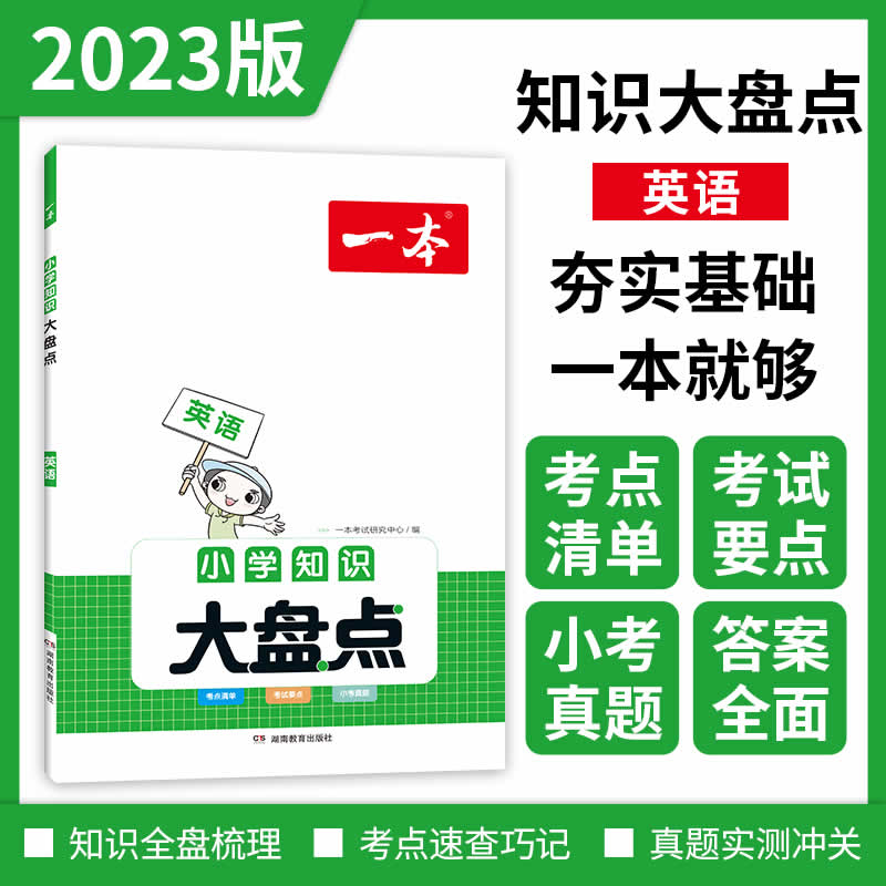 一本知识大盘点·英语