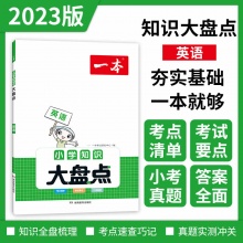 一本知识大盘点·英语