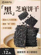 网易严选 黑芝麻薄脆饼干 80g*2包