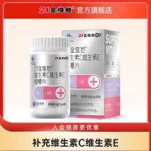21金维他 维生素C+E咀嚼片60片送30片