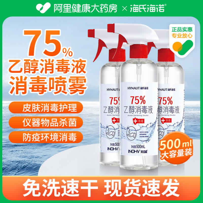 海氏海诺 75%酒精消毒液500ml