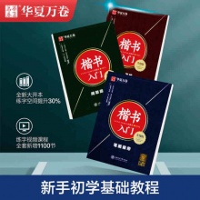 华夏万卷 楷书笔画偏旁+练字米格本