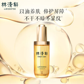 林清轩 山茶花润肤油50ml