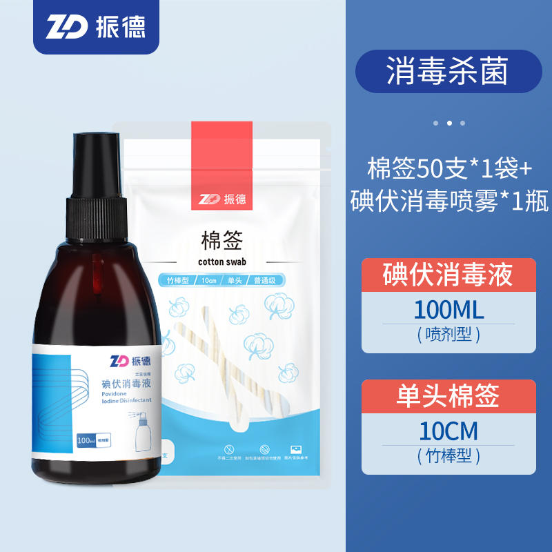 振德 棉签 50只+碘伏喷雾1瓶 100ml