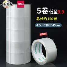 得力(deli) 透明胶带 45mm*30m(单卷30米)5卷
