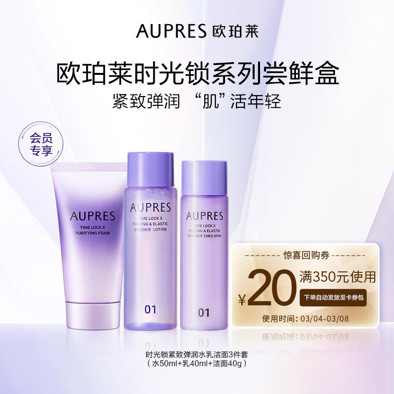 欧珀莱 时光锁水乳洁面尝鲜盒