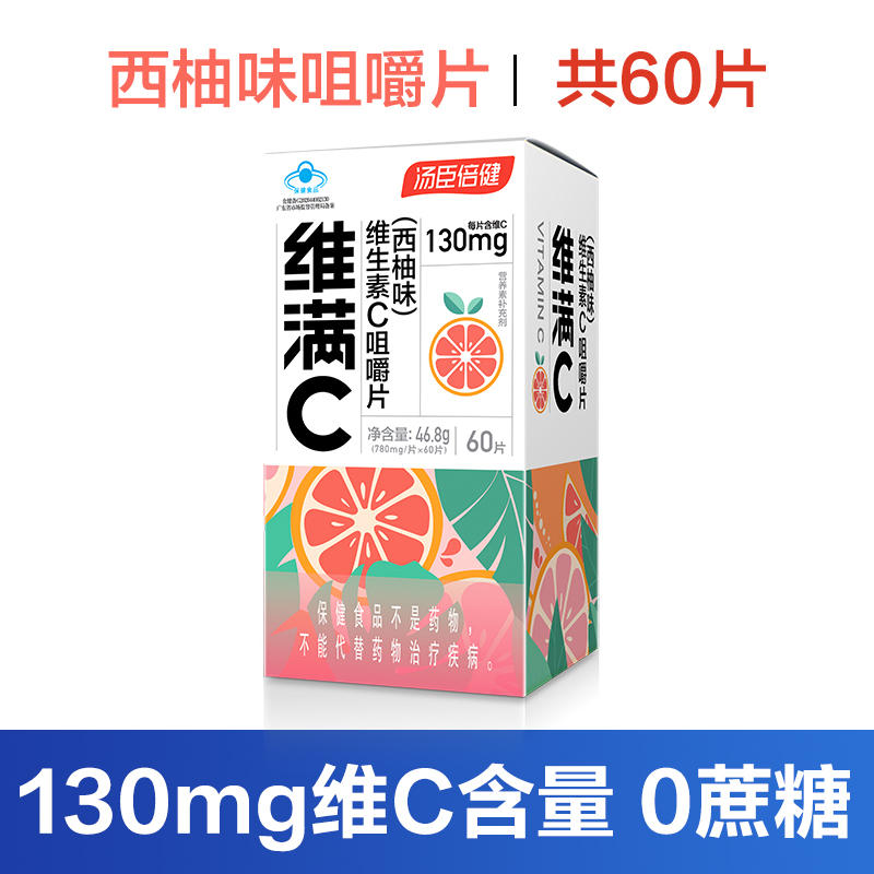 汤臣倍健 西柚维生素C咀嚼片*60粒 