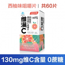 汤臣倍健 西柚维生素C咀嚼片*60粒 