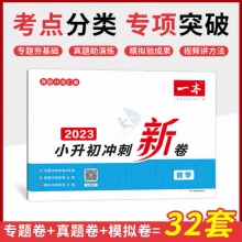 一本小学毕业升学冲刺卷2023