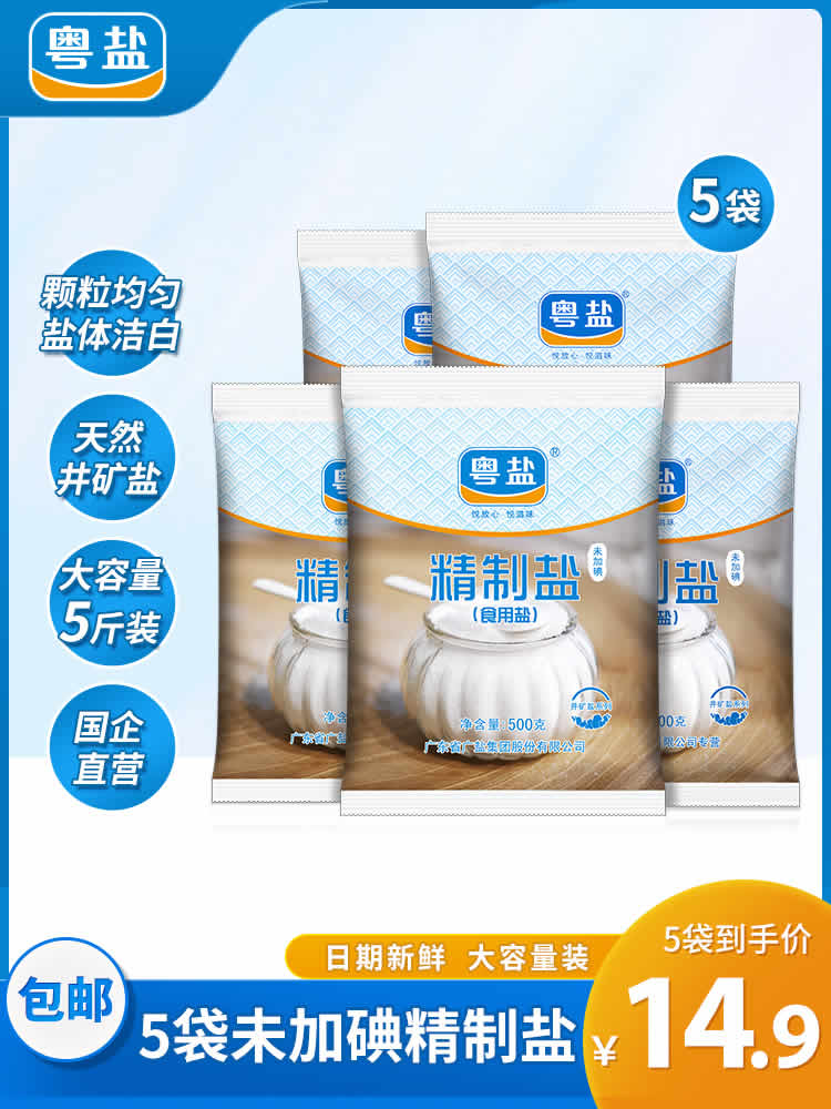 粤盐 无碘精制盐500g*5袋