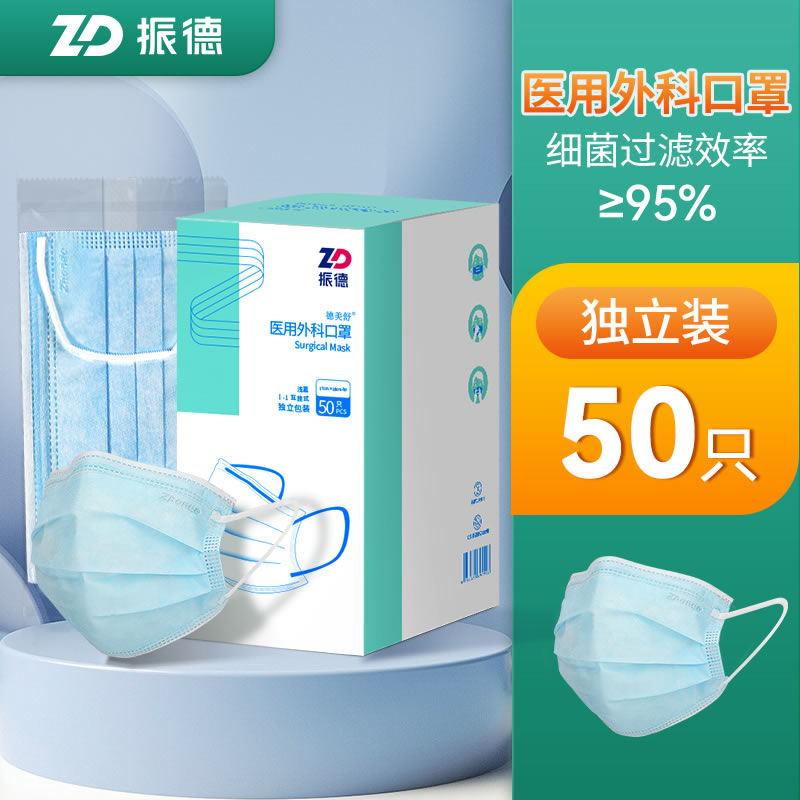 振德 一次性医用外科口罩50只独立包装