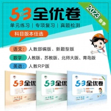 2023春53全优卷