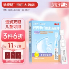 珍视明 羟丙甲纤维素滴眼液 0.4ml：0.2mg*10支