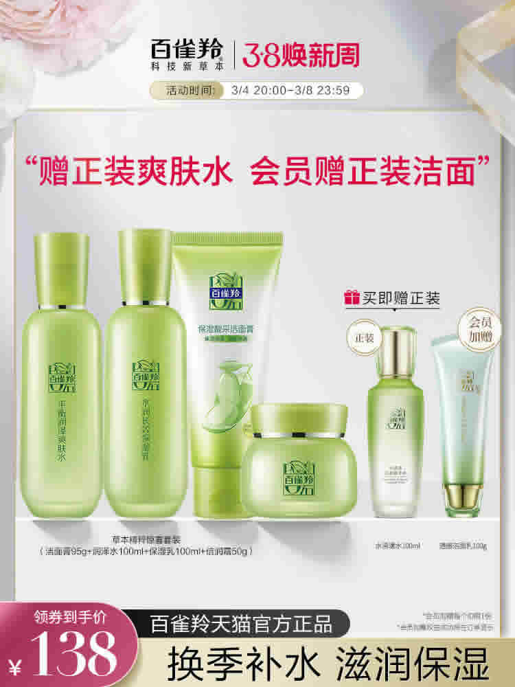 百雀羚 草本惊喜水乳套装