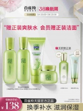 百雀羚 草本惊喜水乳套装
