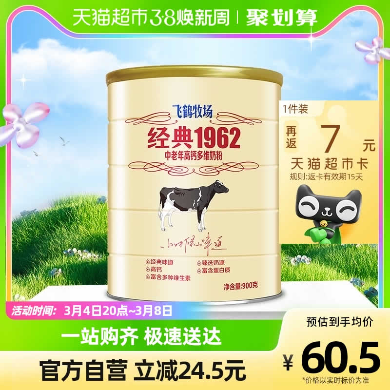 飞鹤 经典1962中老年高钙多维奶粉900g